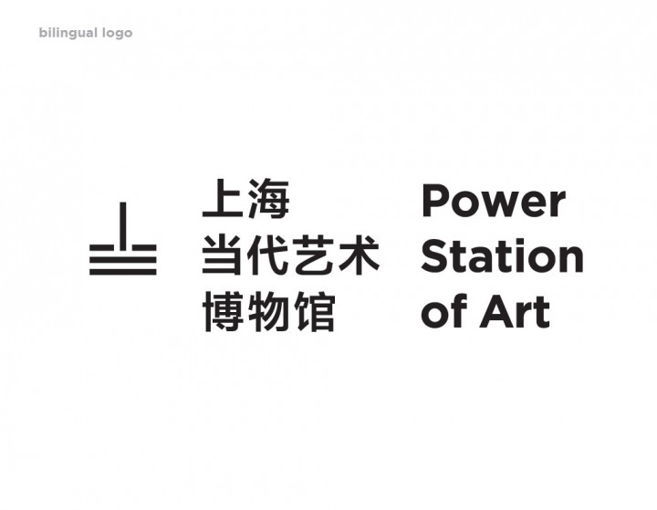 Power Station of Art上海當(dāng)代藝術(shù)博物館視覺(jué)識(shí)別