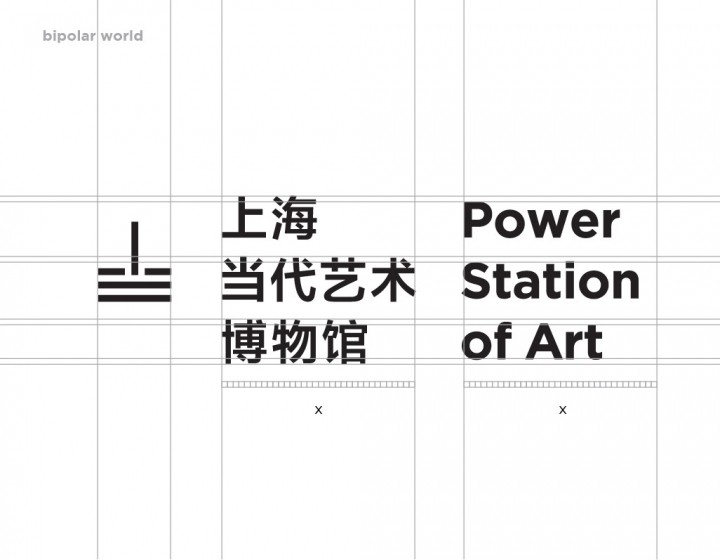 Power Station of Art上海當(dāng)代藝術(shù)博物館視覺識(shí)別