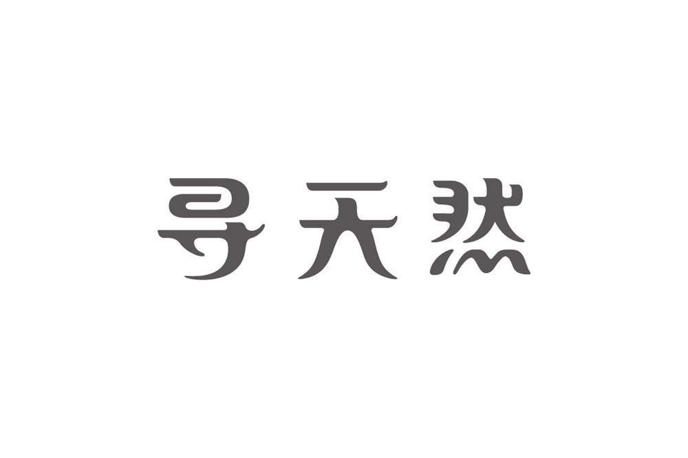 三智案例丨尋天然：天行健，君子以自強(qiáng)不息