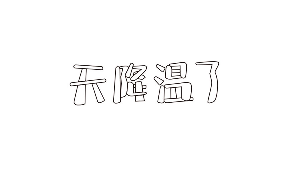 9月份的字