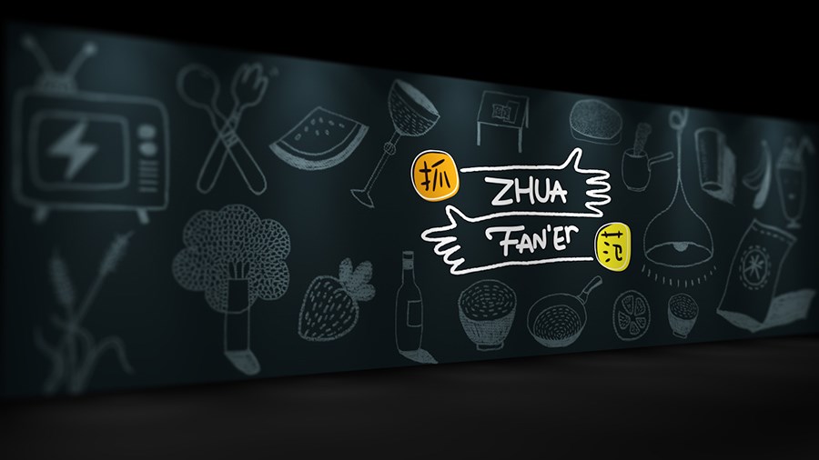 《Zhua Fan‘er 抓范儿》品牌体验设计