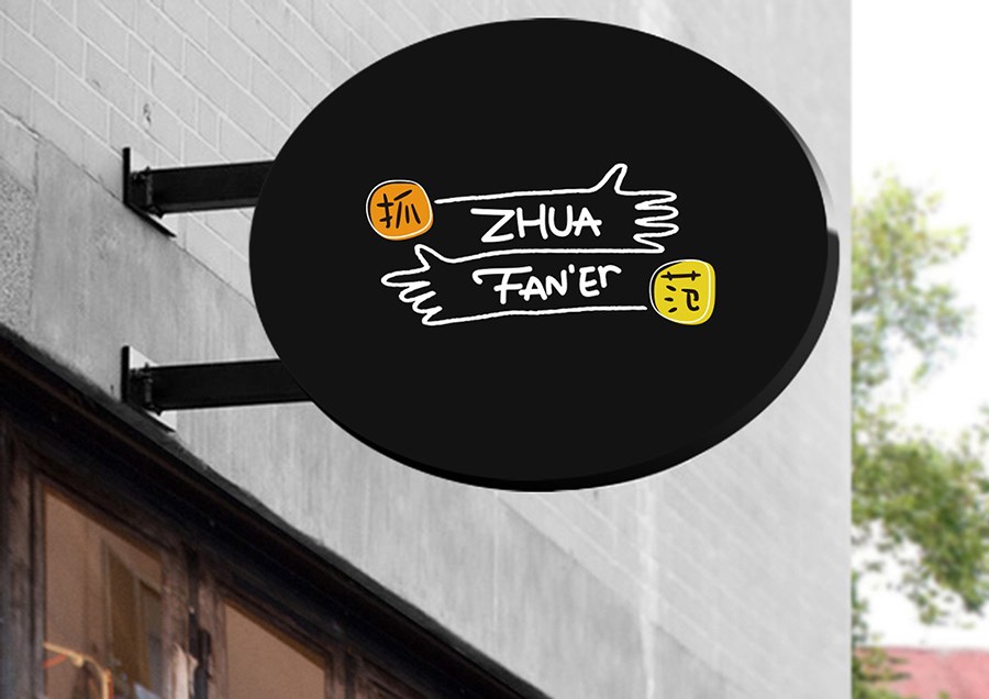 《Zhua Fan‘er 抓范儿》品牌体验设计