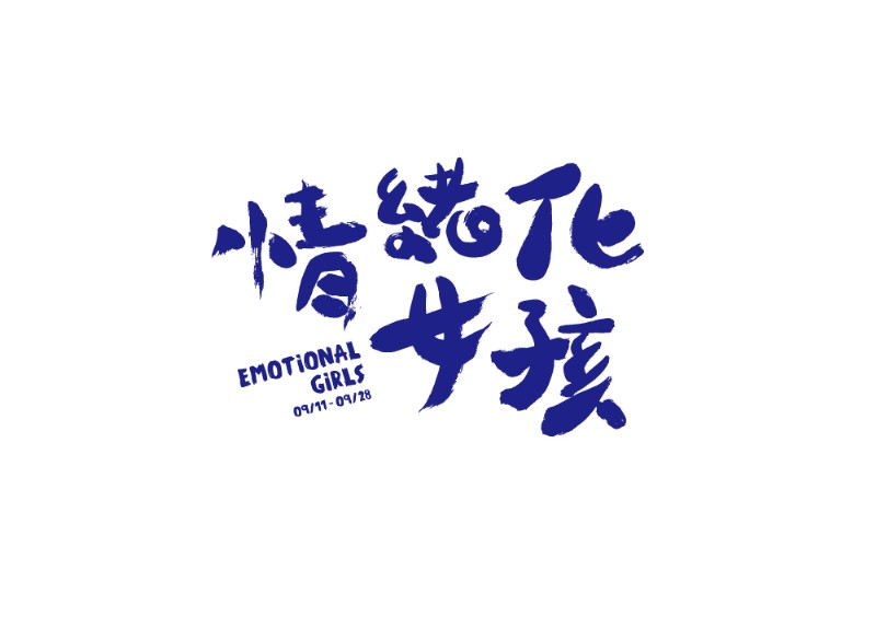 情緒化女孩 emotional girls