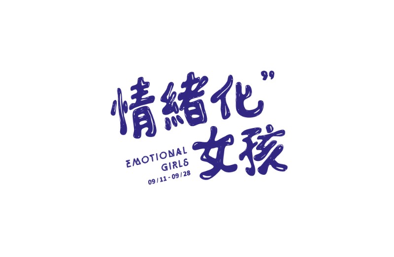 情緒化女孩 emotional girls