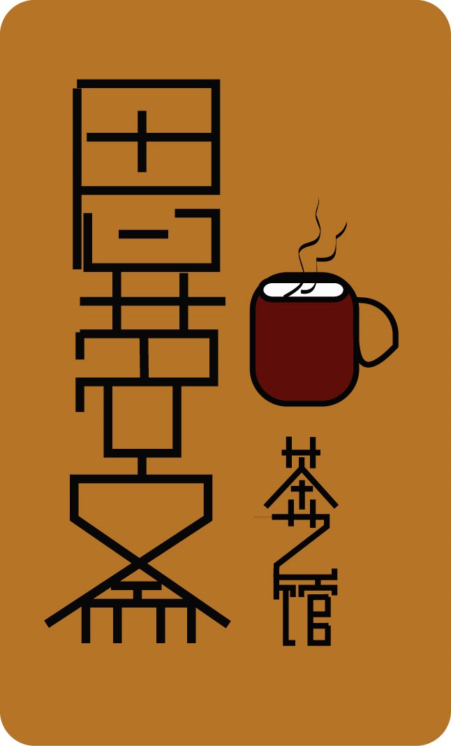 思茗斋茶艺馆