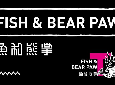 鱼和熊掌乐队 Fish & Bear Paw