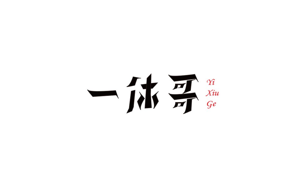 10月初的字