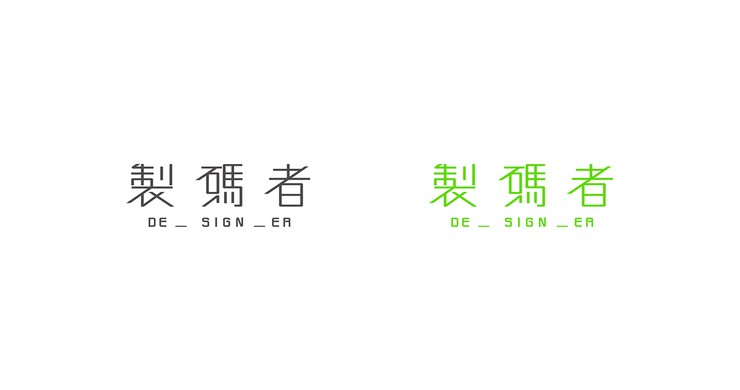 90后臺灣設(shè)計師施博瀚中文字體設(shè)計