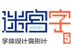 字体设计迷宫第五篇