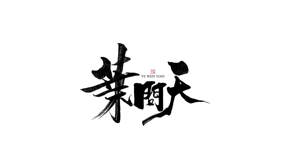 字得其樂