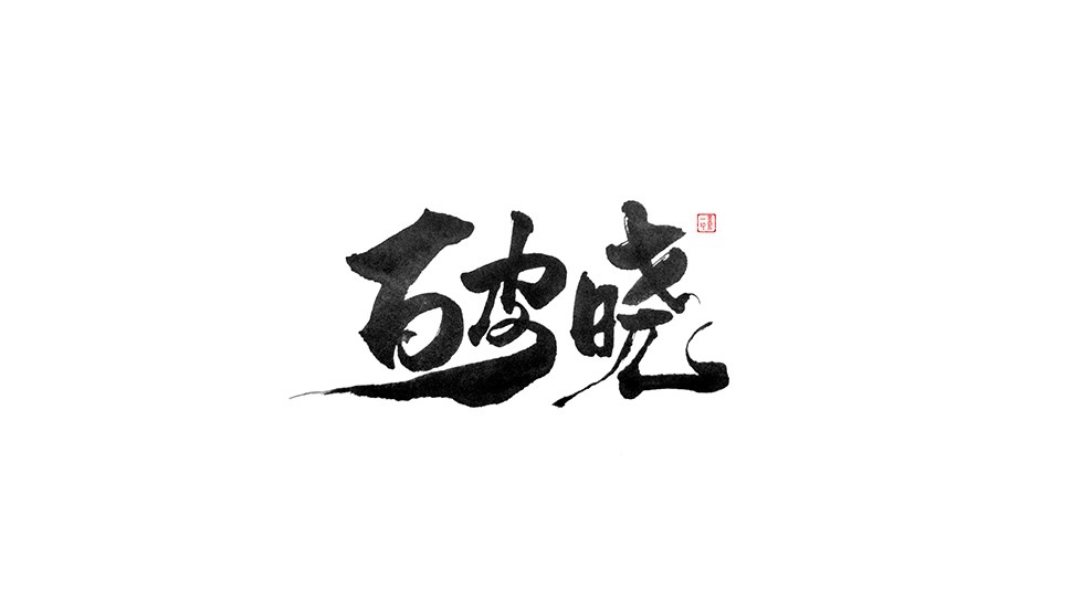 字得其樂