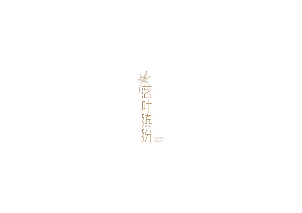 字体“落叶缤纷”