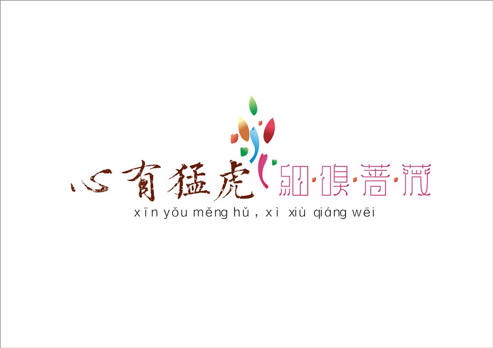 心有猛虎，细嗅蔷薇