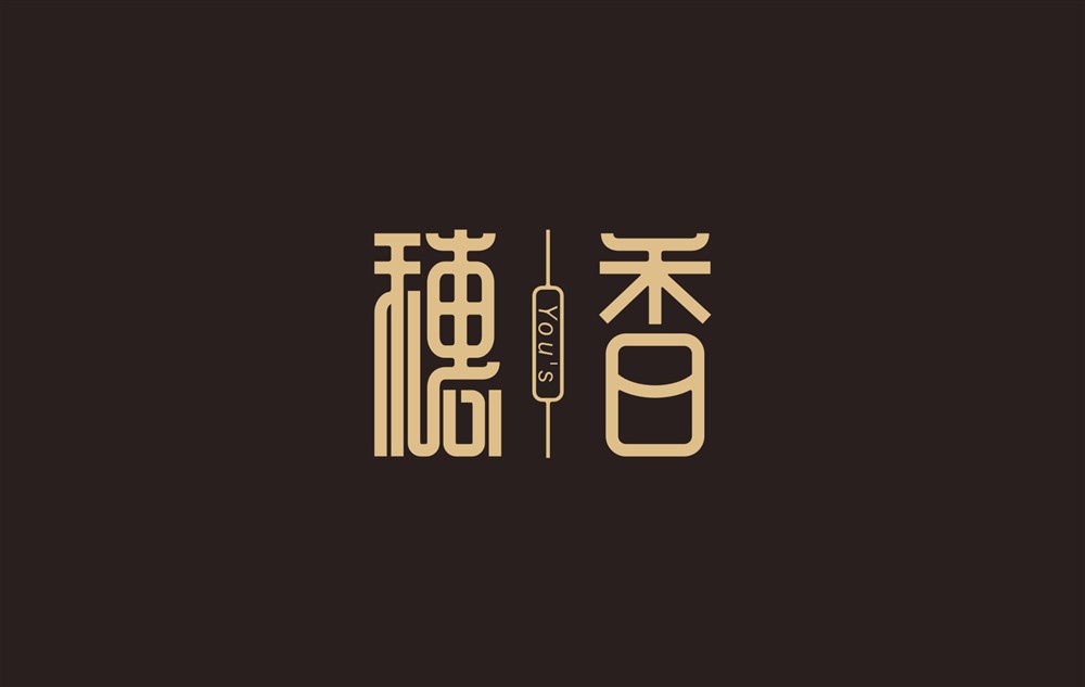 2015  陳飛字體設(shè)計部分作品集