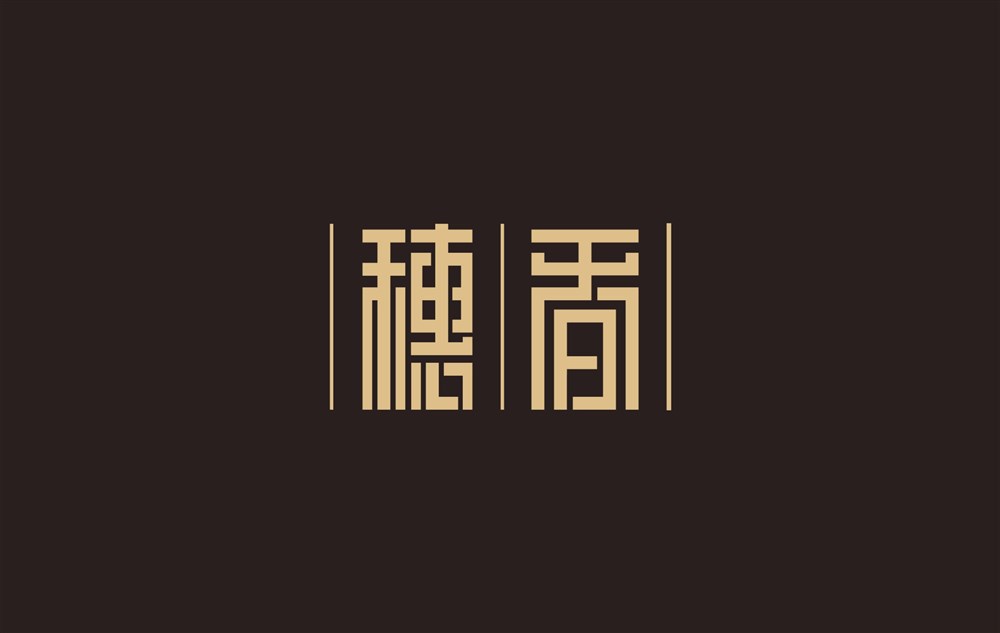 2015  陳飛字體設(shè)計(jì)部分作品集