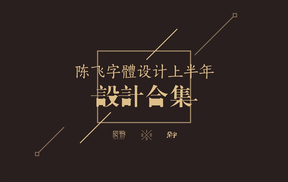 2015  陳飛字體設(shè)計(jì)部分作品集