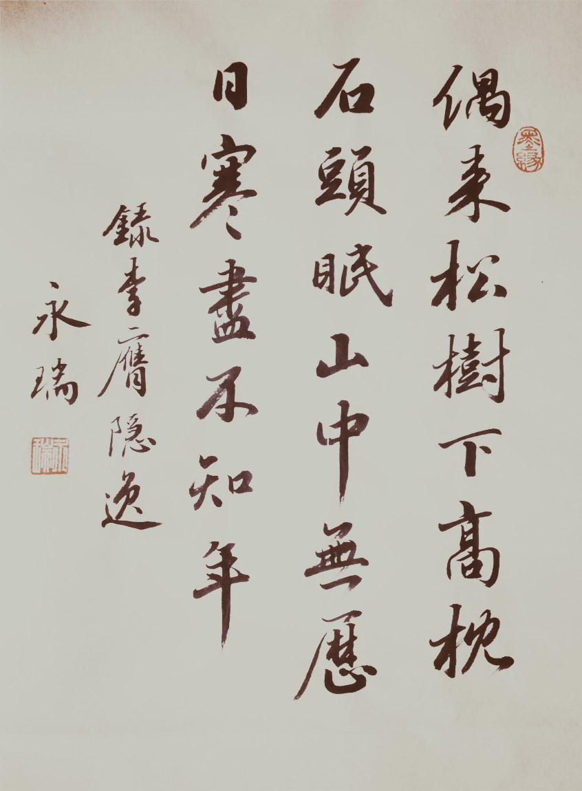 劉永瑞書法