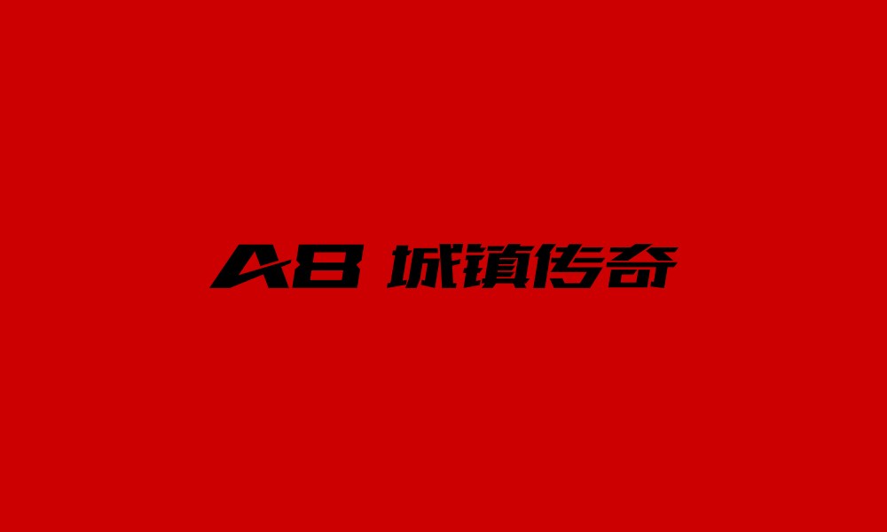 A8城镇传奇