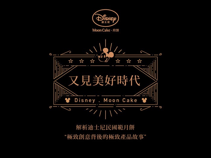 2015中秋节Disney Moon Cake迪士尼月饼新品开发设计