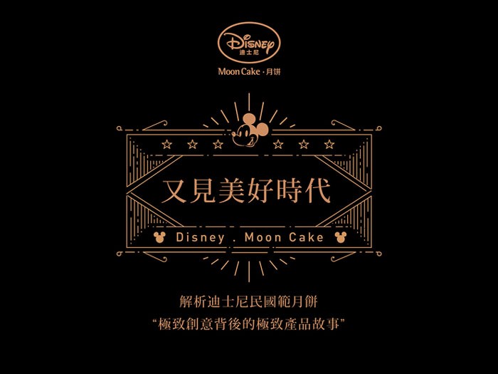 2015中秋節(jié)Disney Moon Cake迪士尼月餅新品開發(fā)設(shè)計