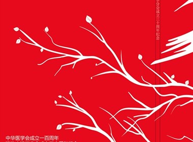 中華醫(yī)學會成立一百周年暨消化內(nèi)鏡學分會成立三十周年紀念