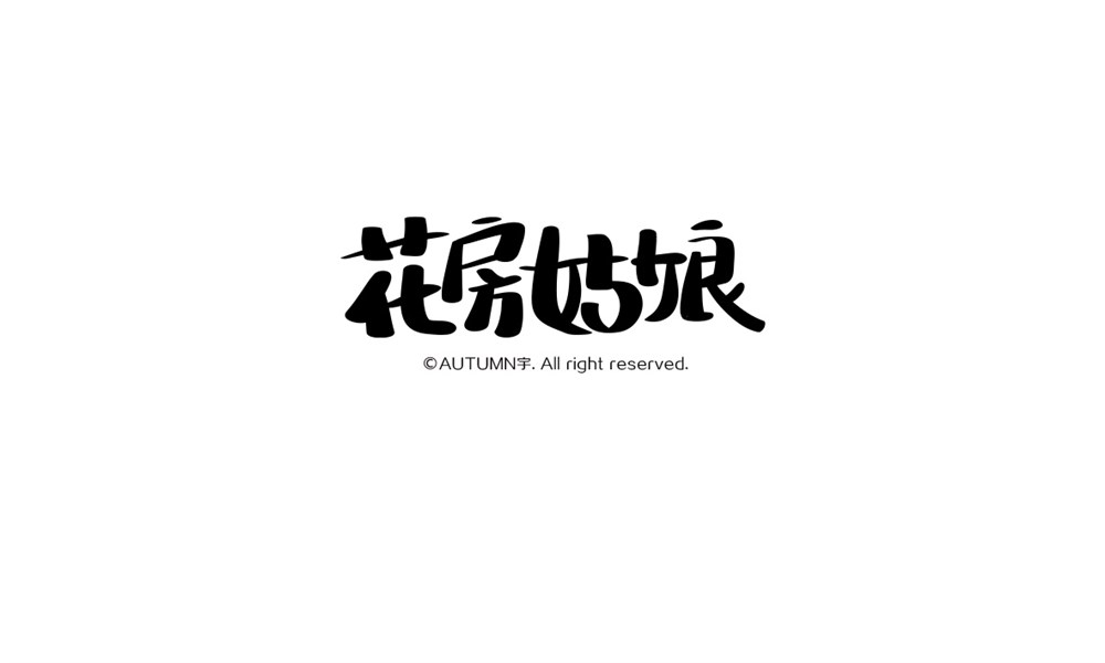 【字記】第一周