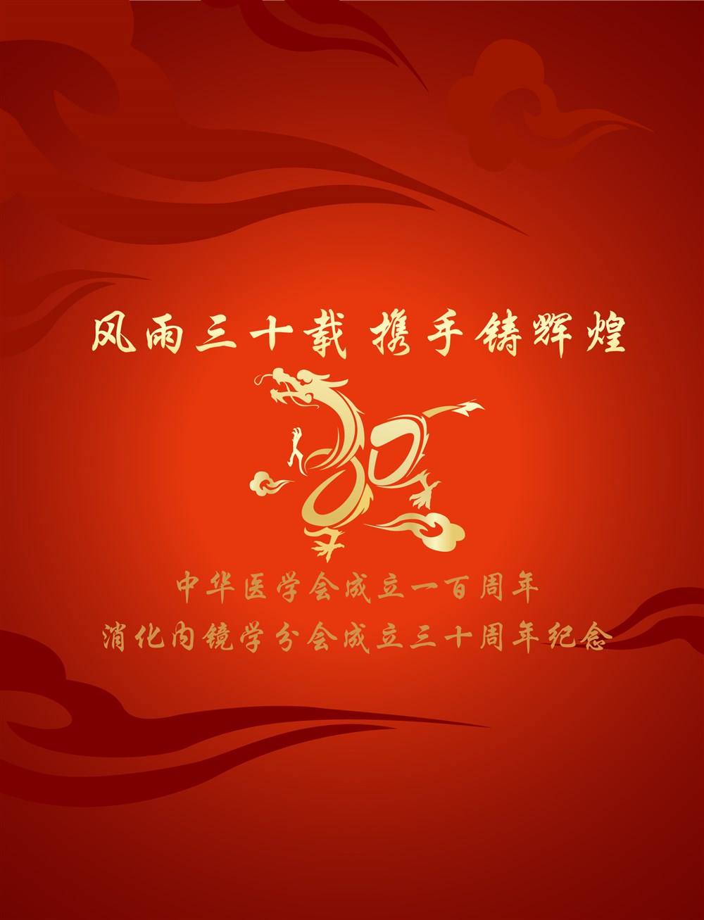 中華醫(yī)學(xué)會(huì)成立一百周年暨消化內(nèi)鏡學(xué)分會(huì)成立三十周年紀(jì)念