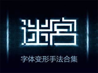 字体变形合集