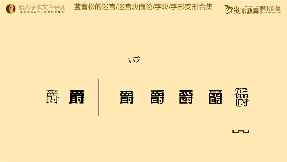 字体变形合集