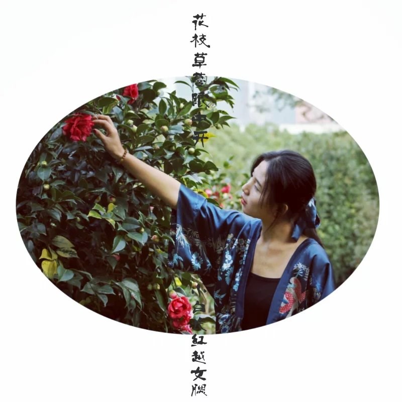 花枝草蔓眼中開，小白長紅越女腮。