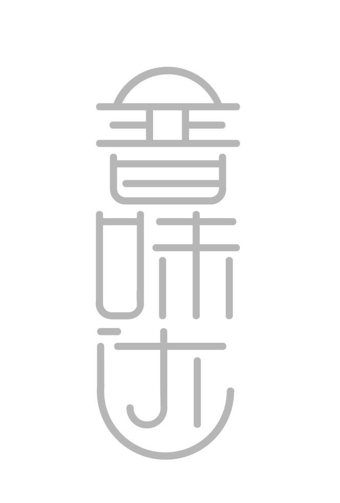 “晋味达”调味品logo|首字省简称可换|售卖中