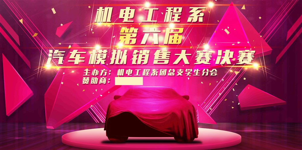 學(xué)校車模幕布