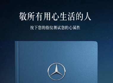 梅赛德斯-奔驰：你敬所有用心生活的人 H5网站
