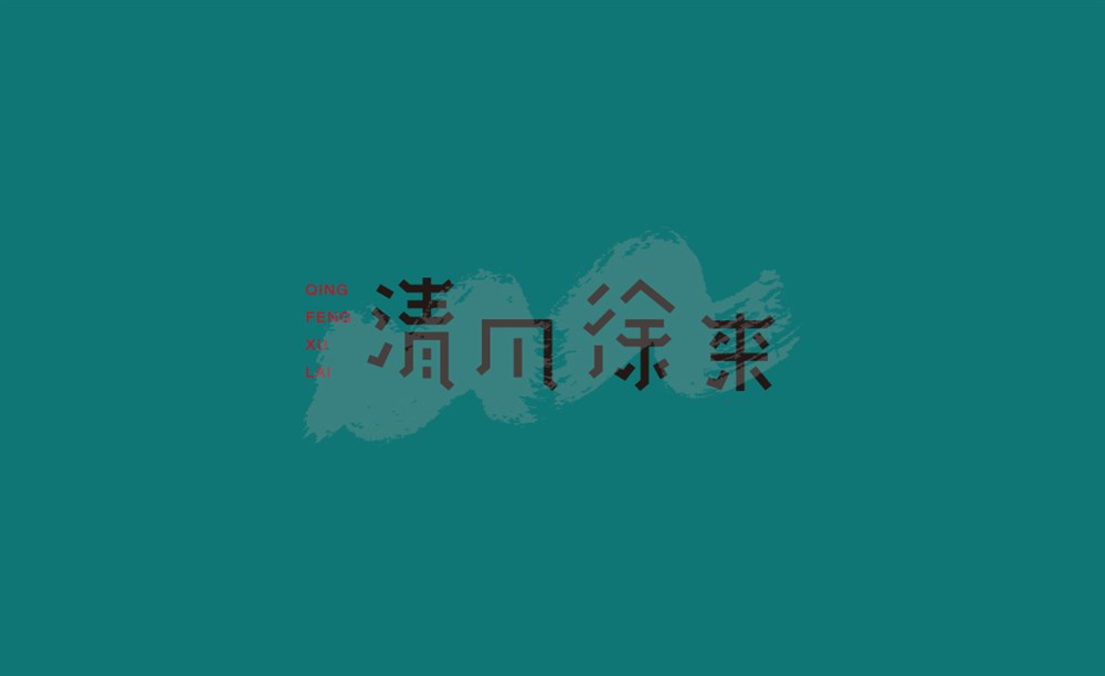 恋字