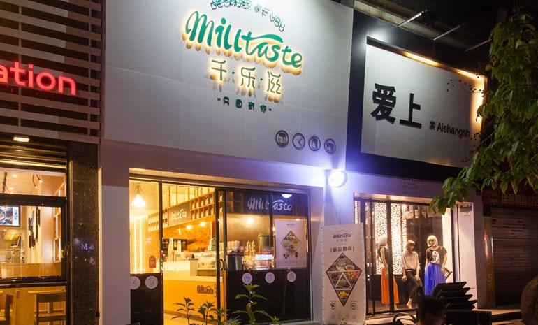 Milltaste千樂滋甜品