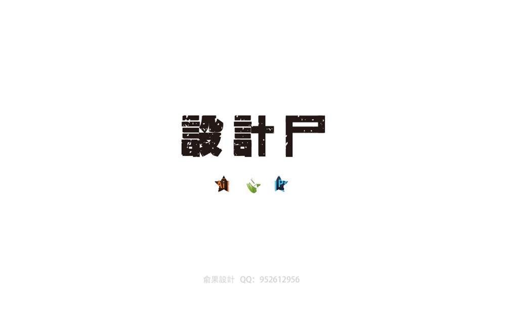 戀字