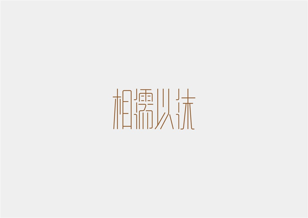 字体“相濡以沫”