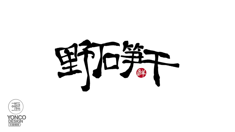 廣東文里楊國設(shè)計——野石筍干