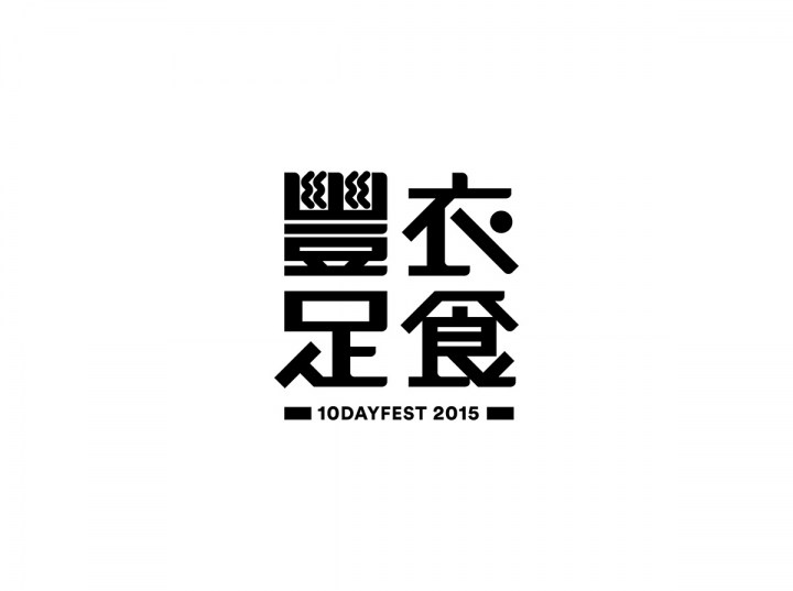 10DAYFEST 十日節(jié)視覺形象設(shè)計(jì)