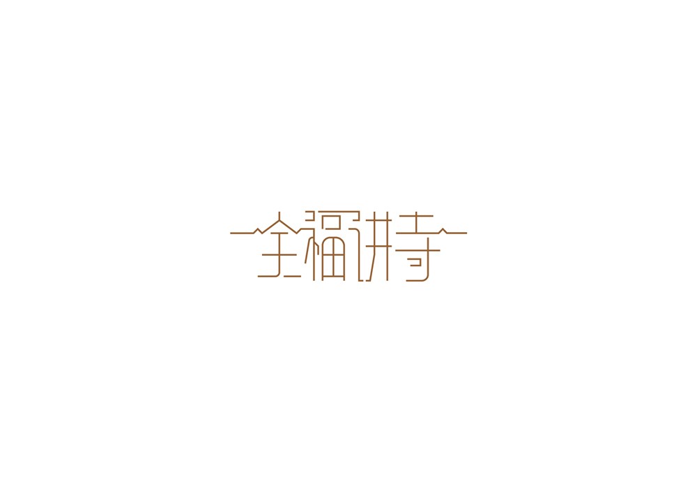 字體“全福講寺”