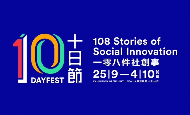 10DAYFEST 十日節(jié)視覺形象設(shè)計