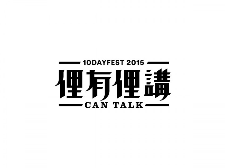 10DAYFEST 十日节视觉形象设计