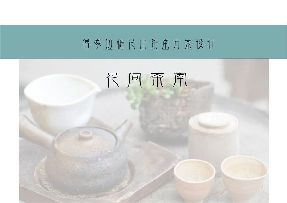 南京梅花山 “花间”茶室设计