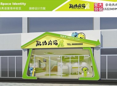 郑州能动英语早教培训设计-早教幼儿园设计