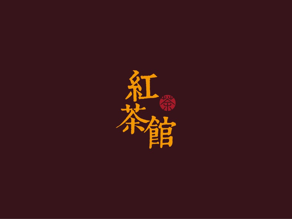 西林设计“啪啪啪”第2炮：红茶要卖情怀？怎么设(zhuang)计(bi)才好呢