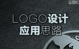 logo设计应用思路