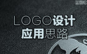 logo設(shè)計(jì)應(yīng)用思路