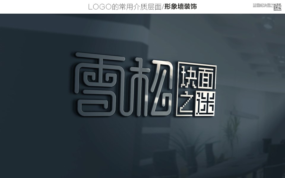 logo設(shè)計應(yīng)用思路