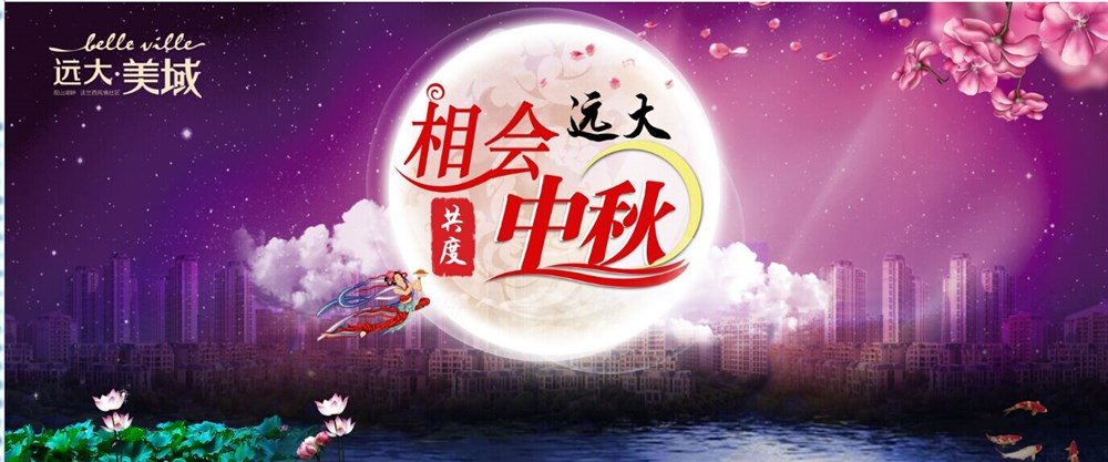 遠(yuǎn)大中秋之夜 