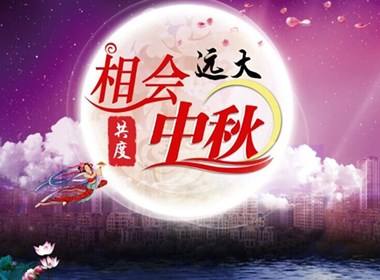 遠(yuǎn)大中秋之夜 